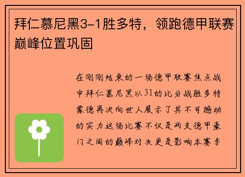 拜仁慕尼黑3-1胜多特，领跑德甲联赛巅峰位置巩固