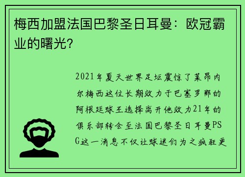 梅西加盟法国巴黎圣日耳曼：欧冠霸业的曙光？